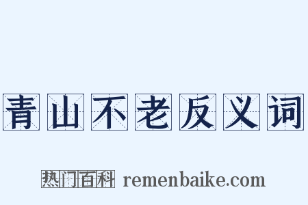 青山不老反义词是什么意思的图片